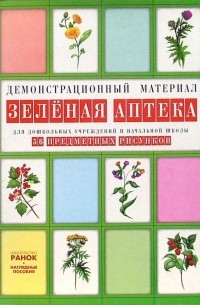  - Зеленая аптека: Комплект наглядных пособий для дошкольных учреждений и начальной школы