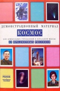  - Космос: Комплект наглядных пособий для дошкольных учреждений и начальной школы