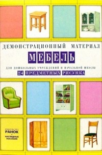  - Мебель: Комплект наглядных пособий для дошкольных учреждений и начальной школы