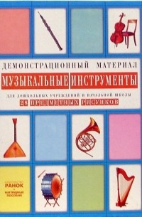  - Музыкальные инструменты: Комплект наглядных пособий для дошкольных учреждений и начальной школы