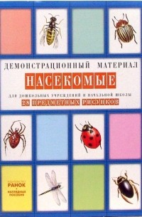  - Насекомые: Комплект наглядных пособий для дошкольных учреждений и начальной школы