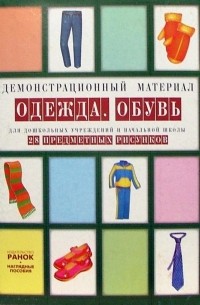  - Одежда. Обувь: Комплект наглядных пособий для дошкольных учреждений и начальной школы