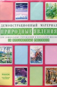  - Природные явления: Комплект наглядных пособий для дошкольных учреждений и начальной школы