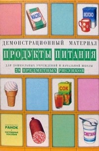  - Продукты питания: Комплект наглядных пособий для дошкольных учреждений и начальной школы