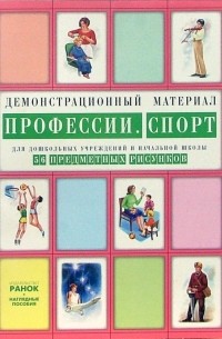  - Профессии. Спорт: Комплект наглядных пособий для дошкольных учреждений и начальной школы