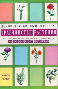  - Травянистые растения: Комплект наглядных пособий для дошкольных учреждений и начальной школы