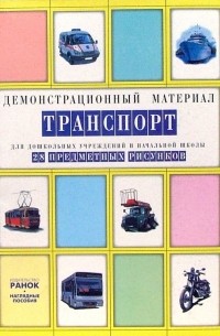  - Транспорт: Комплект наглядных пособий для дошкольных учреждений и начальной школы