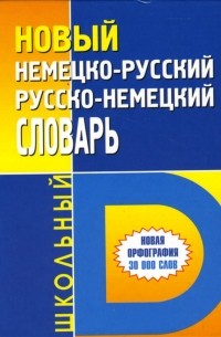 - Новый немецко-русский/русско-немецкий школьный словарь: Около 30000 слов