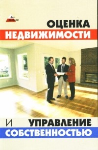 Денис Шевчук - Оценка недвижимости и управление собственностью