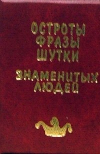  - Остроты, фразы, шутки знаменитых людей