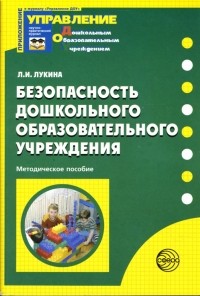 Лариса Лукина - Безопасность дошкольного образовательного учреждения: Методическое пособие