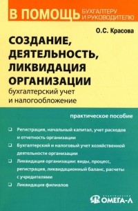 Ольга Красова - Создание, деятельность, ликвидация организации: Бухгалтерский учет и налогообложение