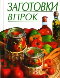  - Заготовки впрок