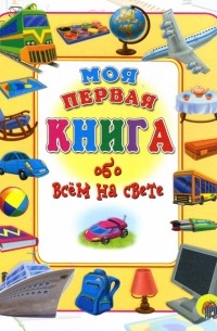 Иванова Оксана Владимировна - Моя первая книга обо всем на свете