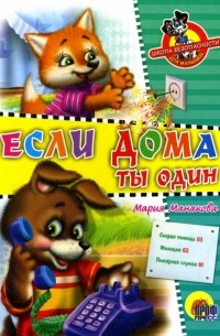 Мария Манакова - Если дома ты один