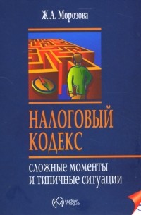 Морозова Жанна - Налоговый кодекс: Сложные моменты и типичные ситуации