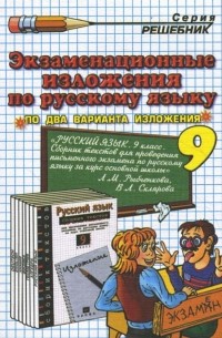 Ивашова Олеся Дамировна - Экзаменационные изложения по русскому языку за 9 класс к учебному изданию Л. М. Рыбченковой