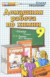 Ольга Сергеева - Домашняя работа по химии за 9 класс к учеб. Г.Е. Рудзитиса, Ф. Г. Фельдмана "Химия: учеб. для 9 кл."