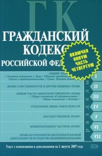  - Гражданский кодекс Российской Федерации: Текст с изменениями и дополнениями на 1 августа 2007 года
