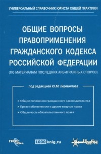 Юрий Лермонтов - Общие вопросы правоприменения гражданского кодекса РФ 