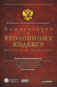 Комментарий к Уголовному Кодексу РФ 
