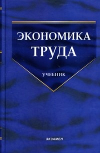 А. А. Федченко - Экономика труда: теоретический и практический анализ: учебник
