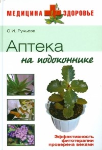 Ручьева О.И. - Аптека на подоконнике