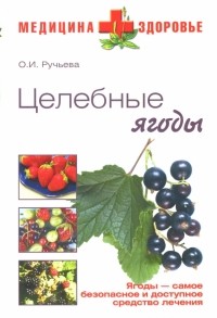 Ручьева О.И. - Целебные ягоды