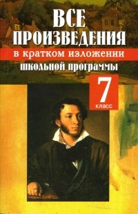  - Все произведения школьной программы в кратком изложении: 7 класс