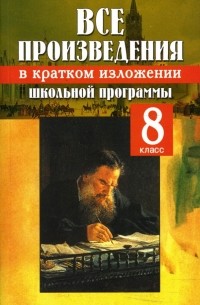  - Все произведения школьной программы в кратком изложении: 8 класс