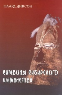 Олард Диксон - Символы сибирского шаманства