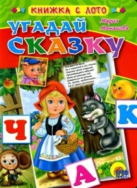 Мария Манакова - Лото: Угадай сказку