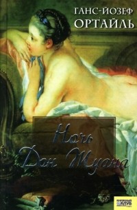 Ночь Дон Жуана: Роман