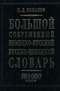 Романов Сергей Дмитриевич - Большой современный немецко-русский русско-немецкий словарь: 160000 слов