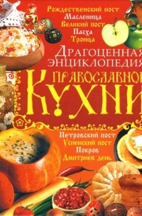 И. Р. Киреевский - Драгоценная энциклопедия православной кухни