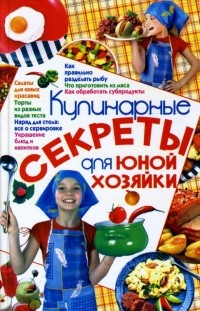 Ирина Жукова - Кулинарные секреты для юной хозяйки