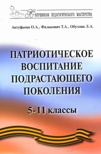  - Патриотическое  воспитание подрастающего поколения 5-11 классы: Методическое пособие