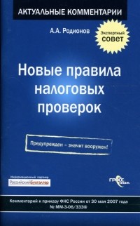 Артём Родионов - Новые правила налоговых проверок