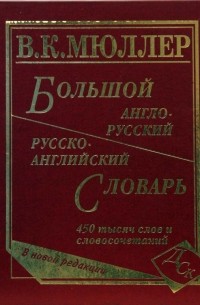 Владимир Мюллер - Большой англо-русский и русско-английский словарь. 450 000 слов и словосочетаний. Новая редакция
