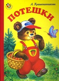 Крашенинникова А. - Потешки 