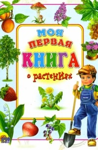 Иванова Оксана Владимировна - Моя первая книга о растениях 