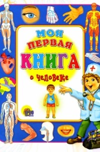 Иванова Оксана Владимировна - Моя первая книга о человеке