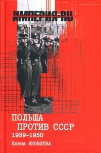 Елена Яковлева - Польша против СССР 1939-1950 гг