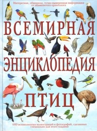 Дэвид Элдертон - Всемирная энциклопедия птиц