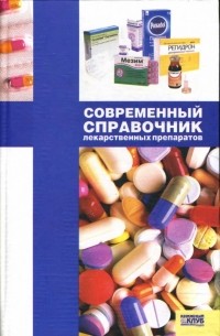  - Современный справочник лекарственных препаратов