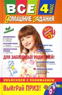  - Все домашние задания : 4 класс. Решения, пояснения, рекомендации