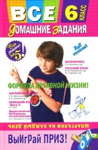 Все домашние задания : 6 класс. Решения, пояснения, рекомендации