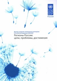  - Регионы России: Доклад о развитии человеческого потенциала в Российской Федерации 2006/2007