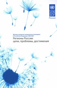  - Регионы России: Доклад о развитии человеческого потенциала в Российской Федерации 2006/2007