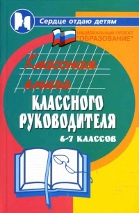 Дик Николай Францевич - Классная книга классного руководителя 6-7 классов